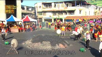 年終送王除穢氣　過火驅邪求好運！