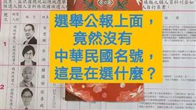 網傳選舉公報未印「中華民國」　中選會：循例皆如此
圖翻攝自臉書
