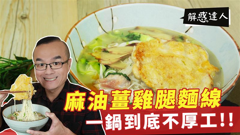 史上簡單又快速的麻油薑雞腿麵線