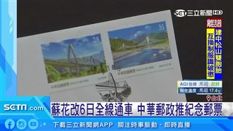 蘇花改6日全線通車！郵局推紀念郵票
