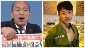 ▲韓國瑜、焦糖陳嘉行（組合圖，資料畫面）