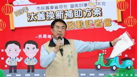 黃偉哲宣布台南機車汰舊換新補助方案台南市環保局6日舉辦汰換老舊機車補助方案啟動記者會，由市長黃偉哲宣布方案內容，包含汰舊換購7期燃油機車或電動機車、新購電動機車等補助項目，盼提供民眾多元換購選擇，進一步改善空污。（台南市政府提供）中央社記者楊思瑞台南傳真　109年1月6日