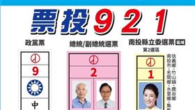國民黨,國民黨南投縣黨部,921,文宣（圖／翻攝自中國國民黨@南投縣黨部臉書粉專）