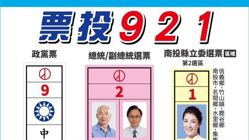 新北選舉喊921　藍在災區南投又來