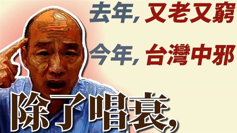 韓國瑜稱台灣中邪？他怒嗆：中你的邪
