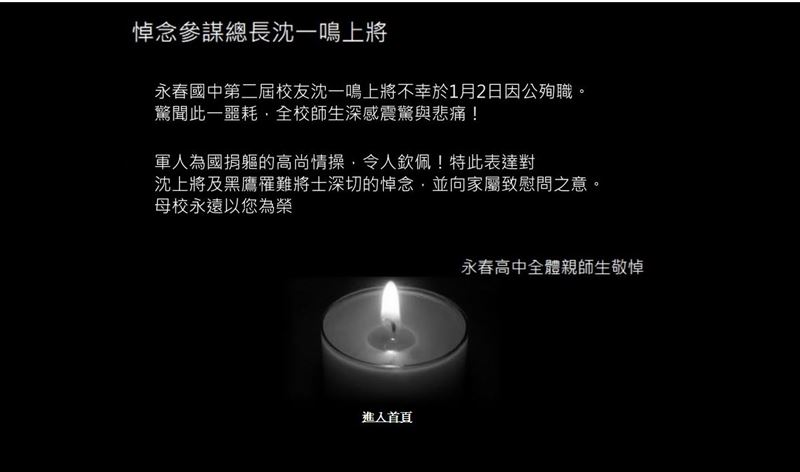 沈一鳴殉職　母校永春高中官網致哀