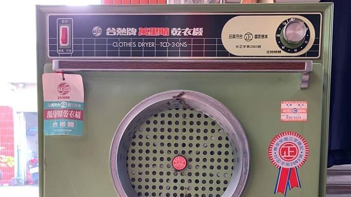 30年「烘衣神機」太耐用…公司倒了