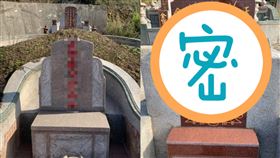 墳墓,墓碑,姓名,造生基,改運,高人,風水　圖／翻攝臉書