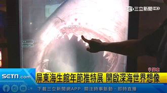 海生館有「亮點」深海世界的無限想像