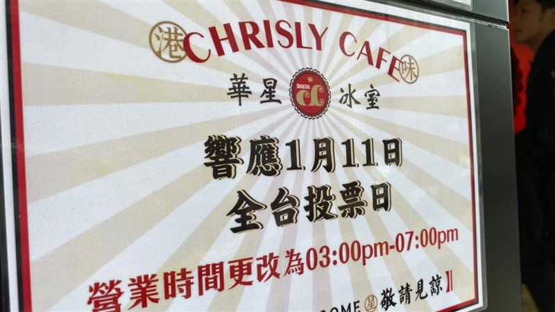 響應投票日！這間茶餐廳下午3點才開
