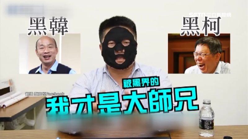 黑面膜上陣　顏寬恒自嘲「被黑始祖」