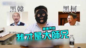 黑面膜上陣　顏寬恒自嘲「被黑始祖」