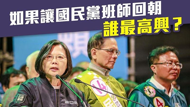 國民黨若班師回朝　這三種人最高興