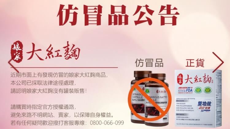 娘家大紅麴被仿冒   廠商公告打假