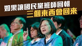 蔡英文,國民黨　圖／翻攝自蔡英文臉書