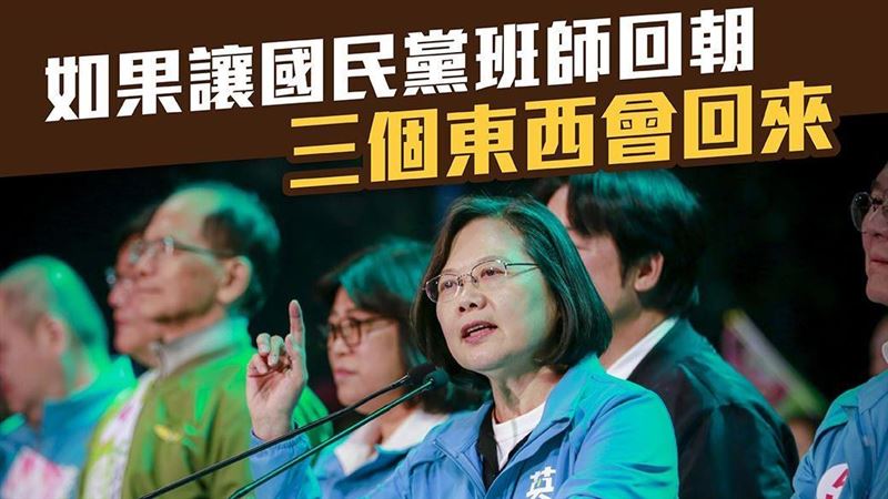 藍若勝選　小英：有三個東西也會回來
