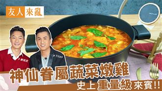 新年就來點特別的神仙眷屬蔬菜燉雞