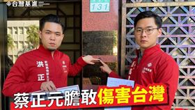 台灣基進,蔡正元,共諜　圖／翻攝自台灣基進臉書