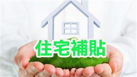 營建署：2019年度住宅補貼，計畫戶數歷年最多（圖／資料照）