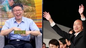柯文哲,韓國瑜。（組合圖／資料照）