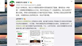 伊朗駐中國大使館微博9日微博貼文，對中國網友表示感謝。（圖取自伊朗駐華大使館微博網頁weibo.com）