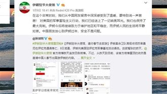 美伊衝突　伊朗使館感謝中國網友送暖