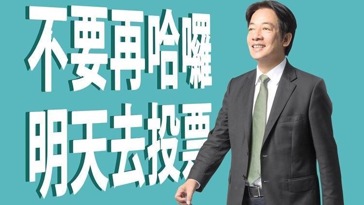 賴清德催票：明天一起用選票戰勝北風
