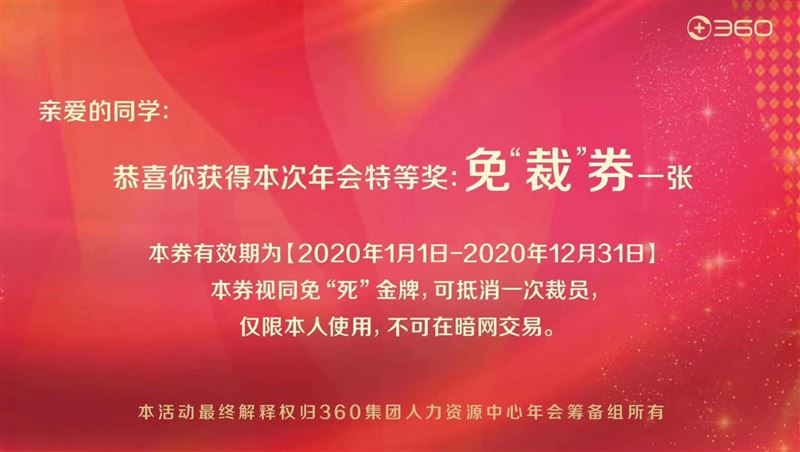 陸CEO尾牙祭出…「免裁券」引熱議