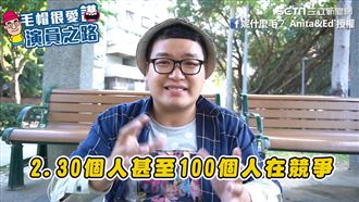 揭秘新人演員價碼　廣告百人搶奪一角