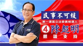 苗栗立委／連任成功　陳超明宣布當選
大選,苗栗縣,立委,陳超明,羅貴星
翻攝自陳超明臉書粉絲專頁