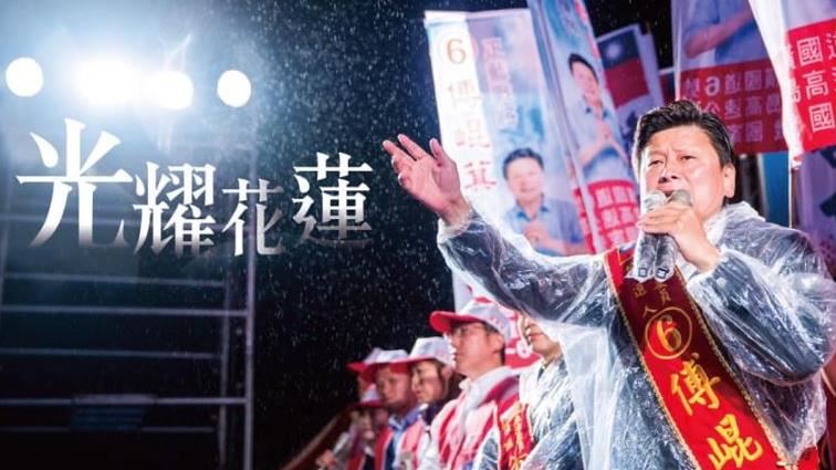泛藍分裂仍當選　傅崐萁臉書發表感言