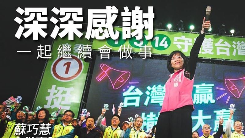 蘇巧慧臉書感謝文！未來4年一起努力