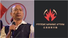 公民割草行動，誓言繼續罷免「高雄市長」韓國瑜。（組圖／翻攝自臉書,翻攝畫面）