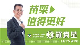 苗栗立委／沒能翻轉苗栗　羅貴星說…
選舉,苗栗立委,民進黨,陳超明,羅貴星
翻攝自羅貴星臉書粉絲專頁