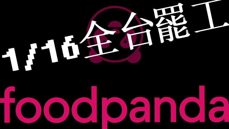 砍薪？熊貓外送員怒醞釀1／16罷工