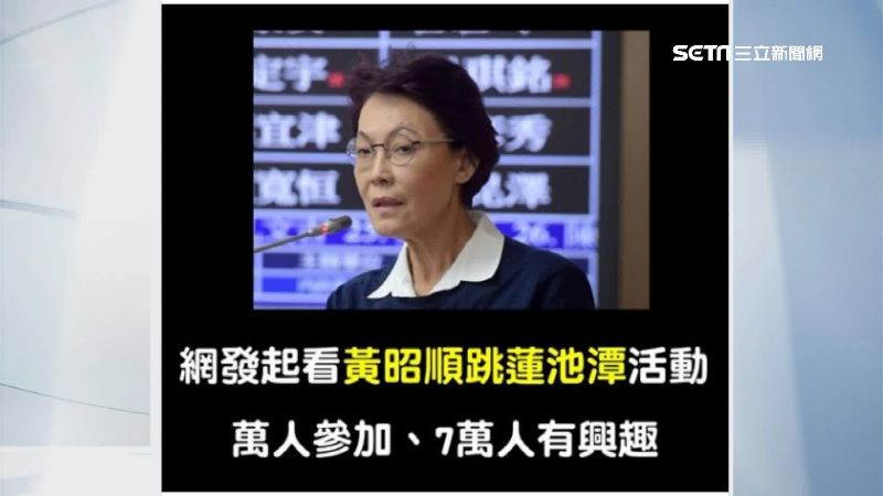 黃昭順選輸跳蓮池潭　7萬網友有興趣