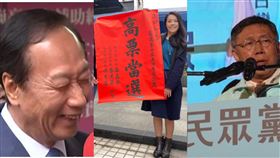  ▲ 郭台銘,民眾黨主席柯文哲,民眾黨準立委高虹安。（組合圖／資料照）