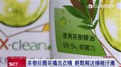 茶樹莊園洗衣精　深層去除汙漬