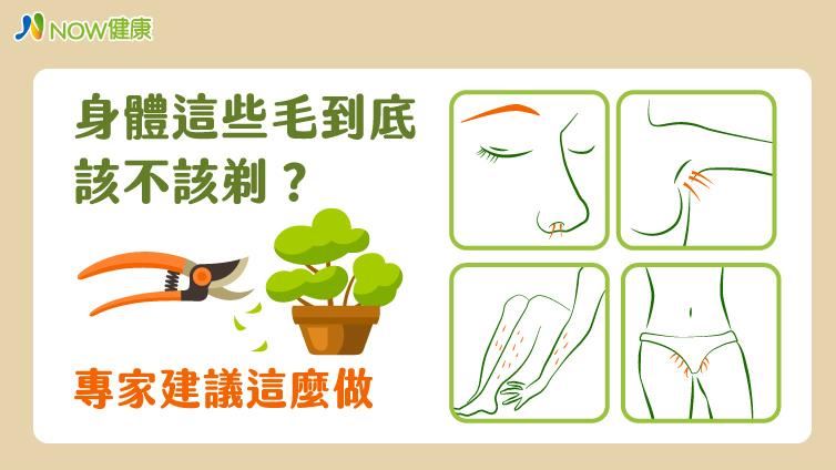身體這些毛該不該剃？ 建議這麼做
