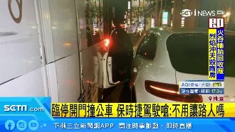 開門撞公車　臨停駕駛嗆：不讓路人嗎