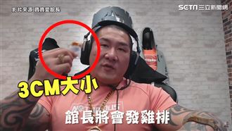 館長拿小雞排　嗆有白紙黑字發多大嗎