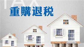 提醒注意 北市稅處全面清查重購退稅案件（圖／資料照）