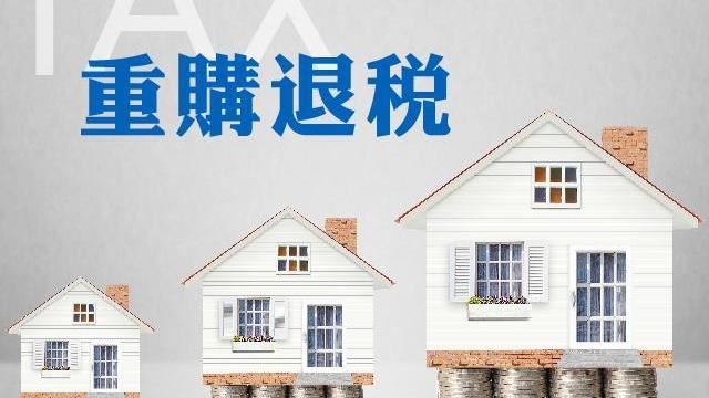 北市全面清查重購退稅案件