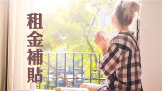 「台北輕鬆住-租金分級補貼加班列車」即日起開始受理至3月31日截止，歡迎把握時間儘速提出申請（圖／資料照）