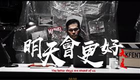 一天衝破十萬！大支新歌《明天會更好》　呼籲選民放下對立（圖／翻攝自YouTube）