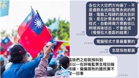 計票系統有問題？韓粉造謠「被植入程式」：怎麼投她都贏（圖／翻攝自臉書、資料照）