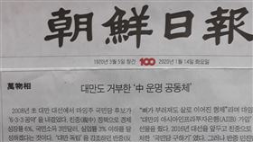 韓媒：連台灣也拒絕「中國命運共同體」南韓「朝鮮日報」評論委員安勇炫14日在他署名的專欄「萬物相」中，以「連台灣也拒絕的『中國命運共同體』」為題分析這次中華民國總統大選的結果。中央社記者姜遠珍首爾攝  109年1月14日