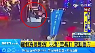 賣假貨還囂張　男遭4煞暴打驚動警方