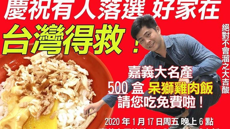慶蔡英文勝選　他嗨請500盒雞肉飯