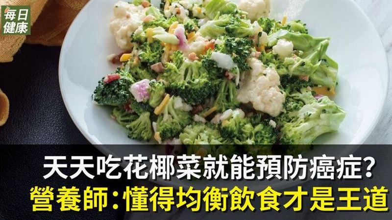 天天吃花椰菜　就能預防癌症？